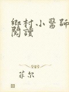 乡村小医师全文阅读