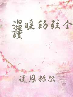 温暖的弦全文阅读