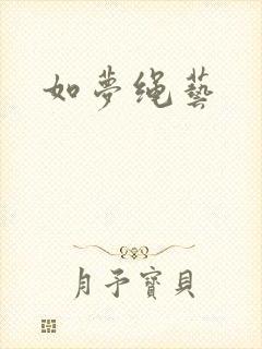 如梦绳艺