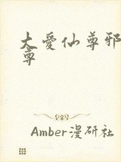 大爱仙尊邪银魔尊