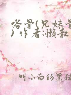 俗骨(兄妹骨科) 作者:懒散蒲公英