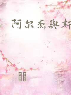 阿尔杰与斯内普