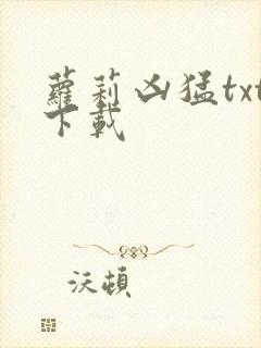 萝莉凶猛txt下载