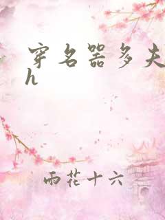 穿名器多夫巨肉h