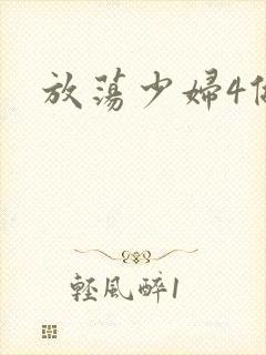 放荡少妇4做爰