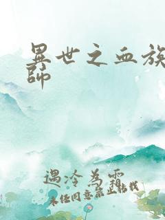 异世之血族狂法师
