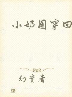 小奶团穿回来啦