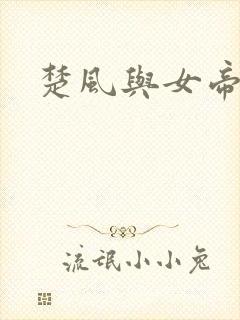 楚风与女帝