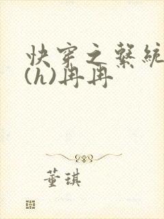 快穿之系统养成(h)冉冉