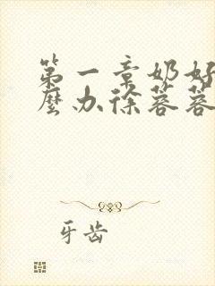 第一章奶好涨怎么办徐蓉蓉