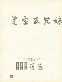 农家五兄妹