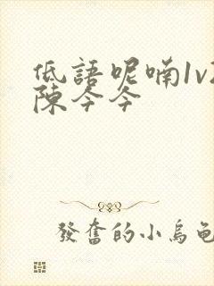 低语呢喃1v2陈今今