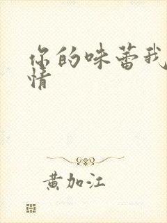 你的味蕾我的爱情