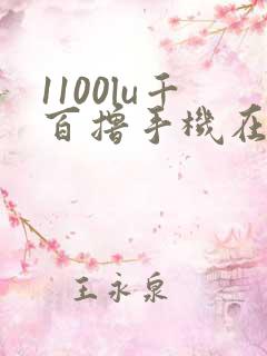 1100lu千百撸手机在线