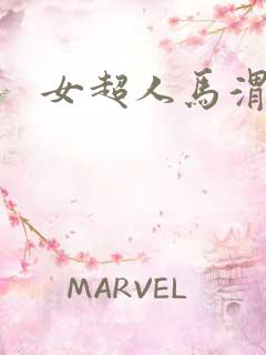 女超人马渭清