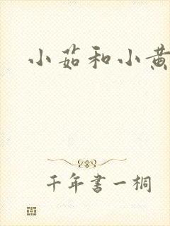 小茹和小黄狗