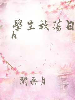 学生放荡日记高h