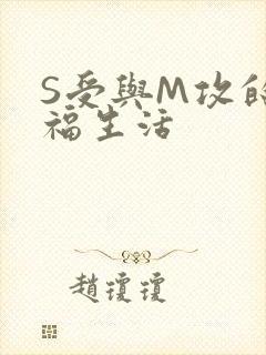 S受与M攻的幸福生活