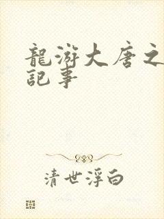 龙游大唐之贞元记事