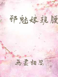 邪魅娘亲腹黑娃