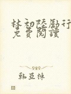 林初陆励行全文免费阅读