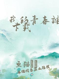 我的青春谁做主 下载