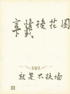 言情后花园免费下载