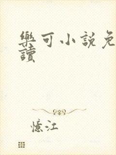 乐可小说免费阅读