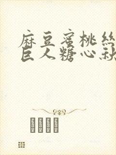 麻豆蜜桃丝瓜绿巨人糖心秋葵