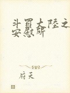 斗罗大陆之神界安慰所