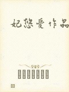 妃悠爱作品