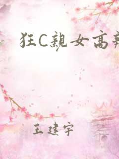 狂C亲女高辣