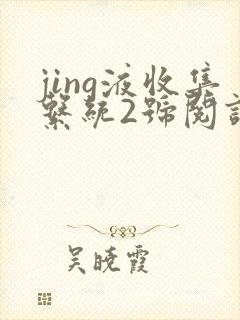 jing液收集系统2号阅读唐小米
