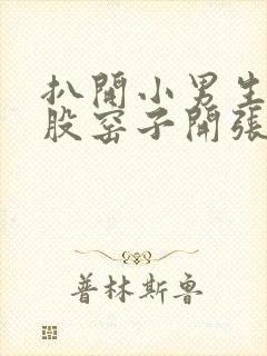 扒开小男生的屁股窑子开张了