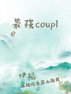 最强couple