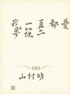 我一直都爱你 梦筱二