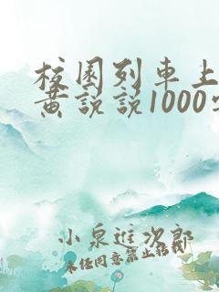 校园列车上的小黄说说1000字