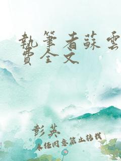 执笔者苏云绮免费全文