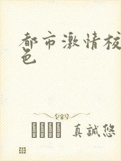 都市激情校园春色