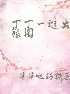 丁丁一进出6动态图