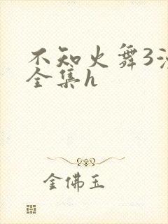 不知火舞3漫画全集h
