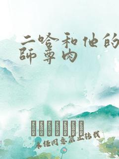 二哈和他的白猫师尊肉