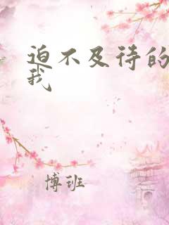 迫不及待的想要我