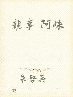 亲事 阿昧