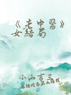 《老中医》无脉女结局