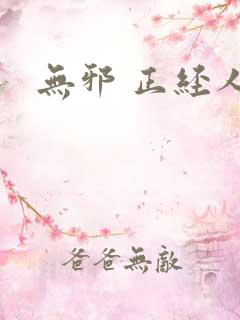 无邪 正经人