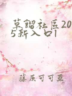 草馏社区2015新入口l