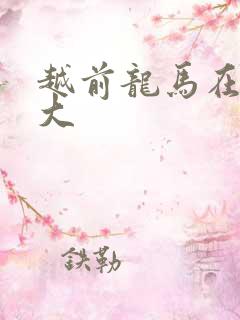 越前龙马在立海大