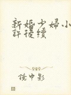 新婚少妇小倩老许后续