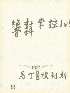 绝对掌控1v5骨科